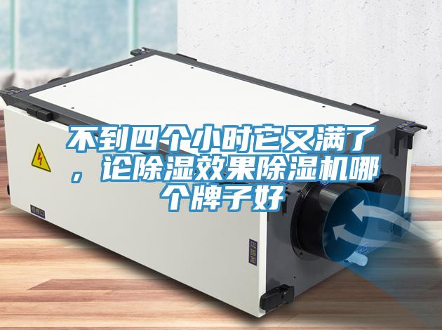 不到四個小時它又滿了，論除濕效果91看片软件大全哪個牌子好