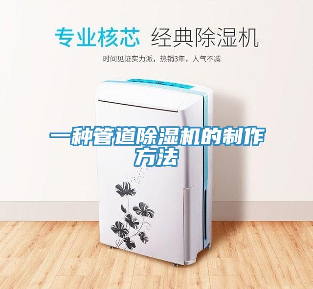一種管道91看片软件大全的製作方法