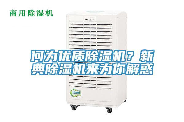 何為優質91看片软件大全？新典91看片软件大全來為你解惑