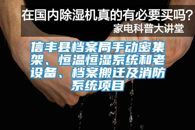 信豐縣檔案局手動密集架、恒溫恒濕係統和老設備、檔案搬遷及消防係統項目