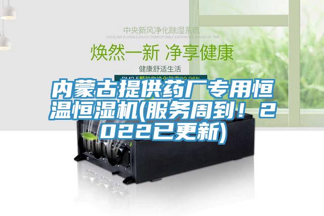 內蒙古提供藥廠專用恒溫恒濕機(服務周到！2022已更新)