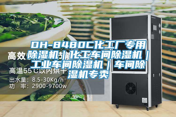 DH-8480C化工廠專用91看片软件大全｜化工車間91看片软件大全｜工業車間91看片软件大全｜車間91看片软件大全專賣