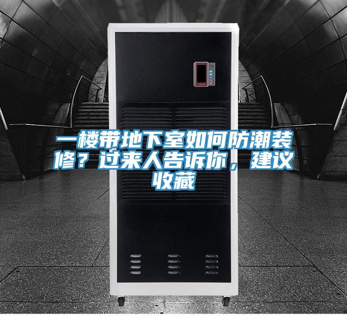 一樓帶地下室如何防潮裝修？過來人告訴你，建議收藏