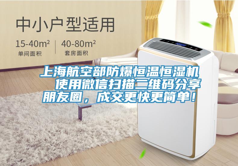上海航空部防爆恒溫恒濕機  使用微信掃描二維碼分享朋友圈，成交更快更簡單！