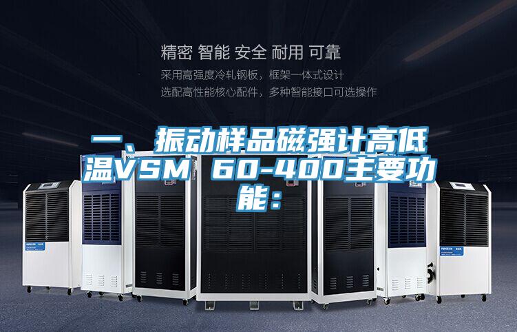 一、振動樣品磁強計高低溫VSM 60-400主要功能：