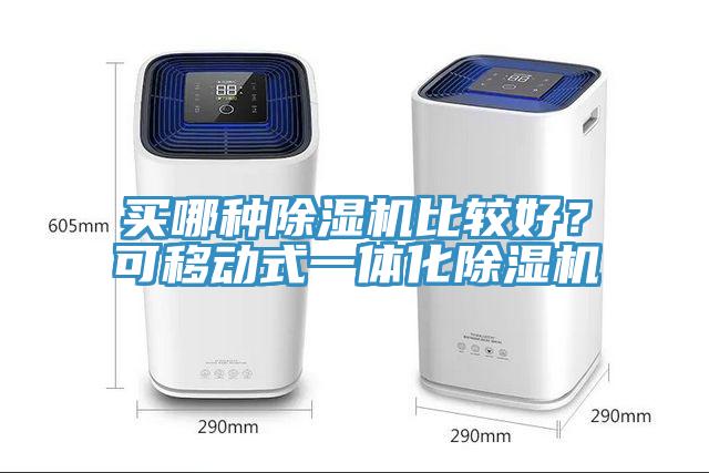 買哪種91看片软件大全比較好？可移動式一體化91看片软件大全