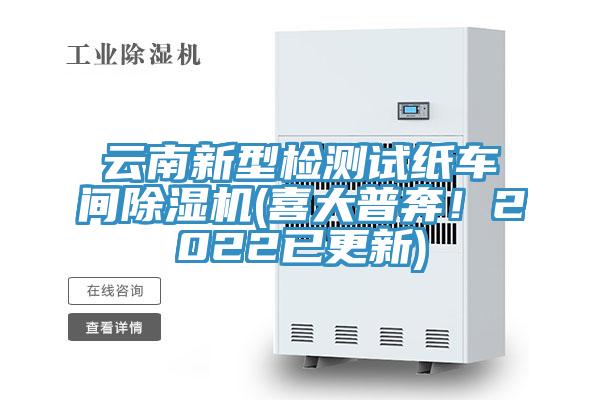 雲南新型檢測試紙車間91看片软件大全(喜大普奔！2022已更新)