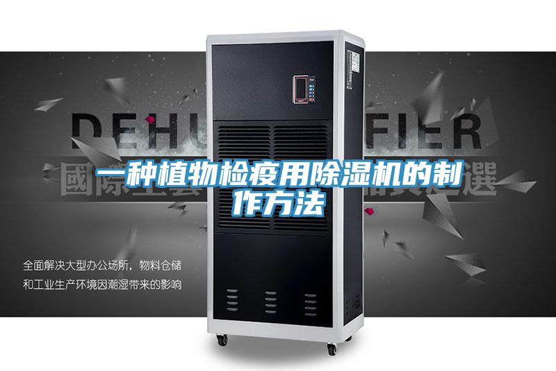 一種植物檢疫用91看片软件大全的製作方法