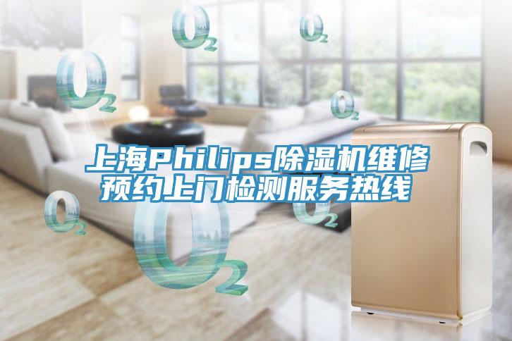 上海Philips91看片软件大全維修預約上門檢測服務熱線