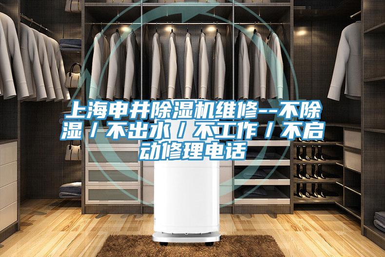 上海申井91看片软件大全維修--不除濕／不出水／不工作／不啟動修理電話