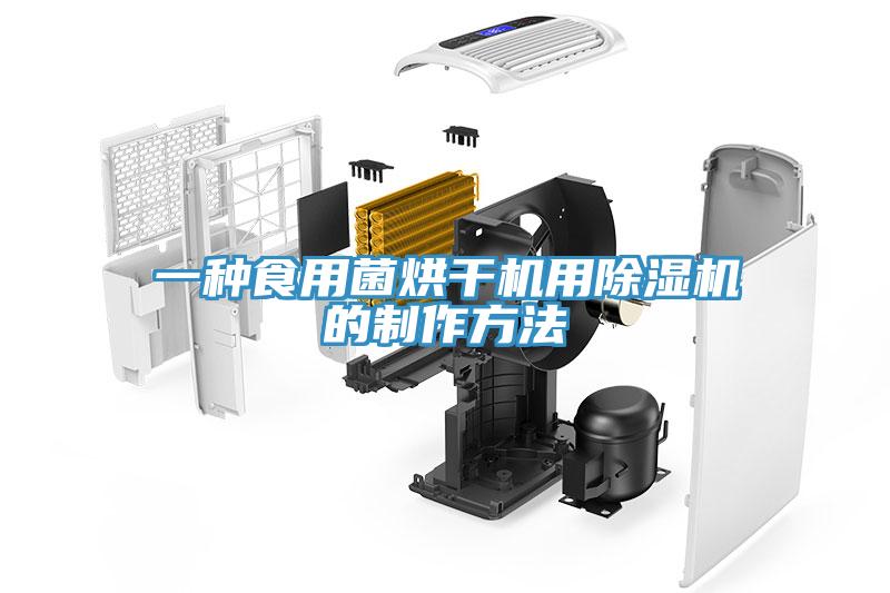 一種食用菌烘幹機用91看片软件大全的製作方法