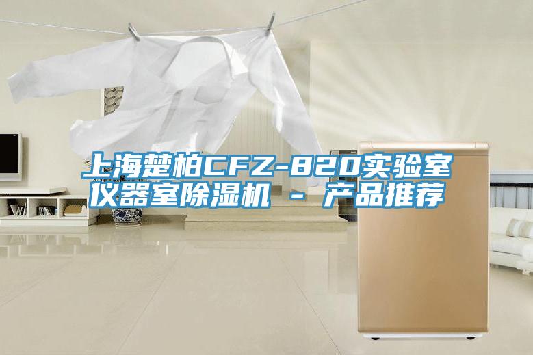 上海楚柏CFZ-820實驗室儀器室91看片软件大全 - 產品推薦