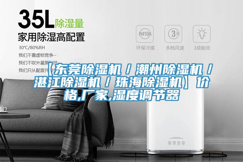 【東莞91看片软件大全／潮州91看片软件大全／湛江91看片软件大全／珠海91看片软件大全】價格,廠家,濕度調節器
