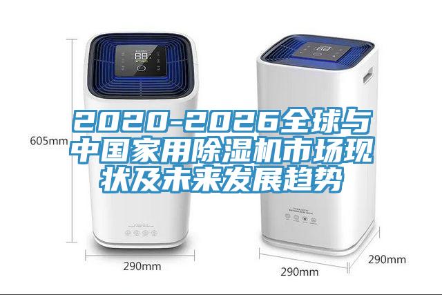2020-2026全球與中國家用91看片软件大全市場現狀及未來發展趨勢