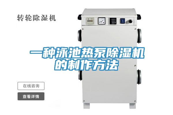 一種泳池熱泵91看片软件大全的製作方法