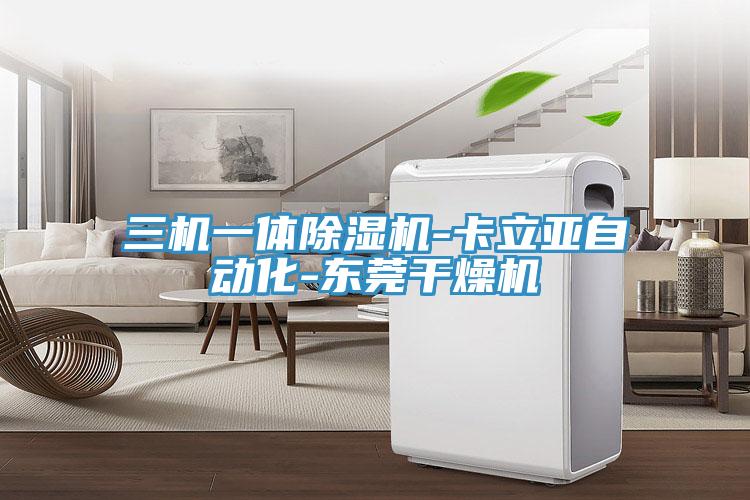 三機一體91看片软件大全-卡立亞自動化-東莞幹燥機