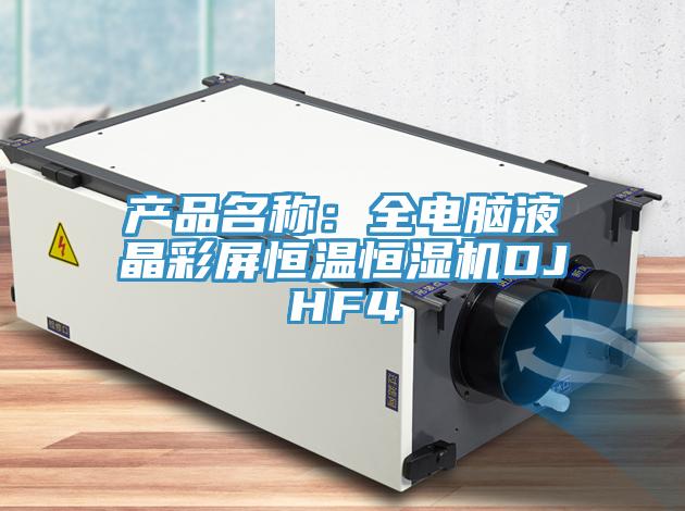 產品名稱：全電腦液晶彩屏恒溫恒濕機DJHF4