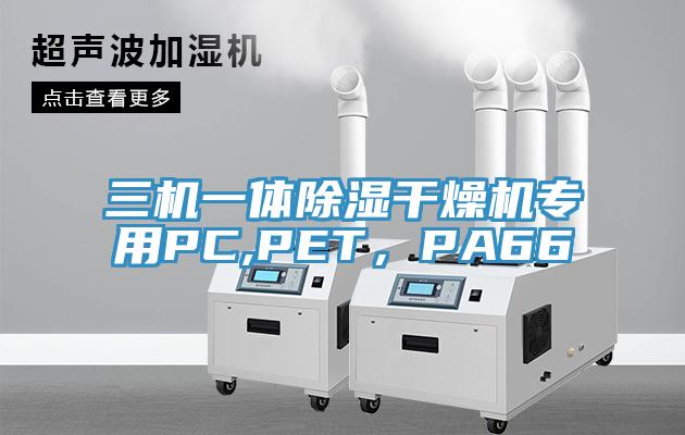 三機一體除濕幹燥機專用PC,PET，PA66