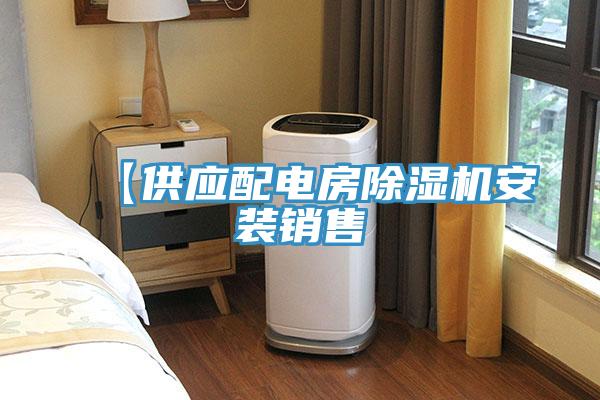 【供應配電房91看片软件大全安裝銷售