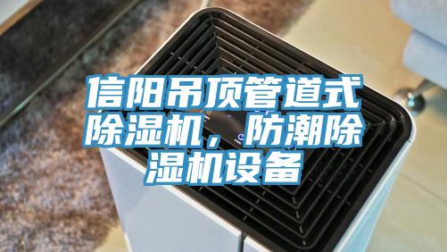 信陽吊頂管道式91看片软件大全，防潮91看片软件大全設備