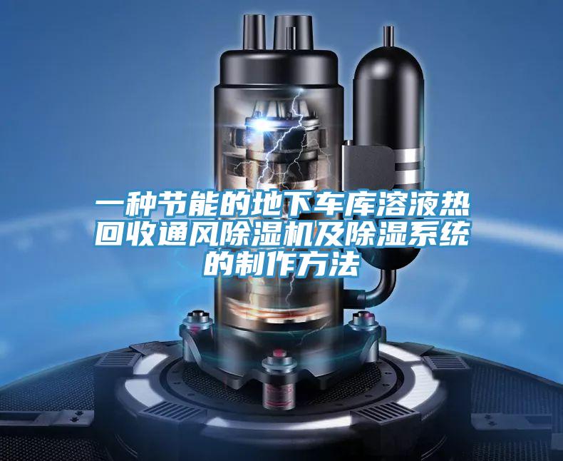 一種節能的地下車庫溶液熱回收通風91看片软件大全及除濕係統的製作方法