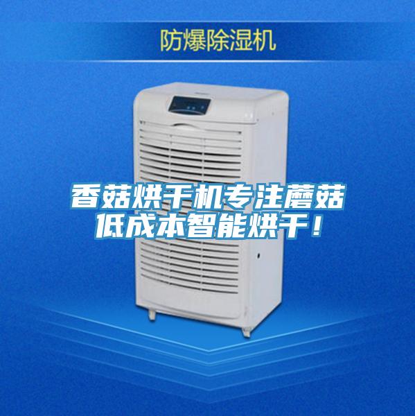 香菇烘幹機專注蘑菇低成本智能烘幹！