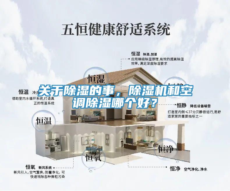 關於除濕的事，91看片软件大全和空調除濕哪個好？