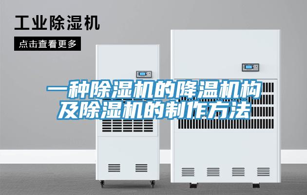 一種91看片软件大全的降溫機構及91看片软件大全的製作方法