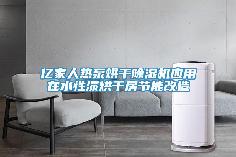 億家人熱泵烘幹91看片软件大全應用在水性漆烘幹房節能改造
