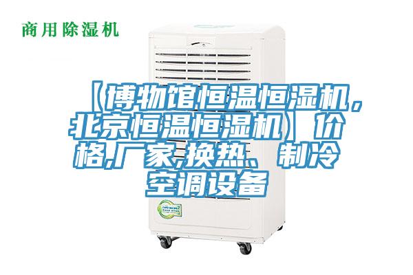 【博物館恒溫恒濕機，北京恒溫恒濕機】價格,廠家,換熱、製冷空調設備