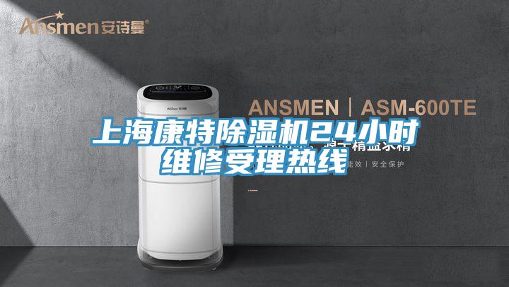 上海康特91看片软件大全24小時維修受理熱線