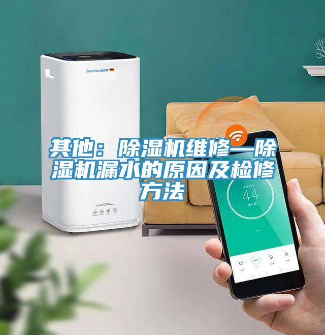 其他：91看片软件大全維修—91看片软件大全漏水的原因及檢修方法
