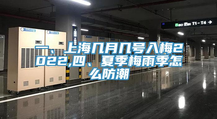 一、上海幾月幾號入梅2022,四、夏季梅雨季怎麽防潮