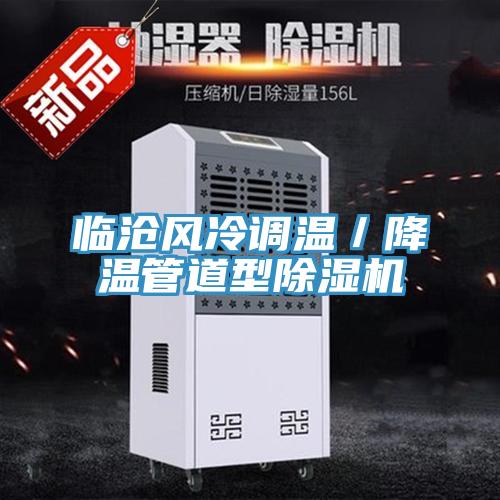 臨滄風冷調溫／降溫管道型91看片软件大全