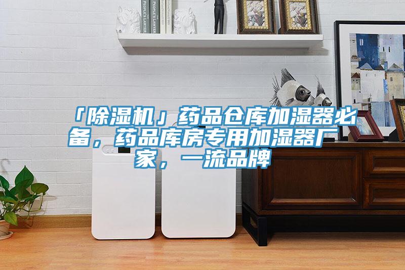 「91看片软件大全」藥品倉庫加濕器必備，藥品庫房專用加濕器廠家，一流品牌