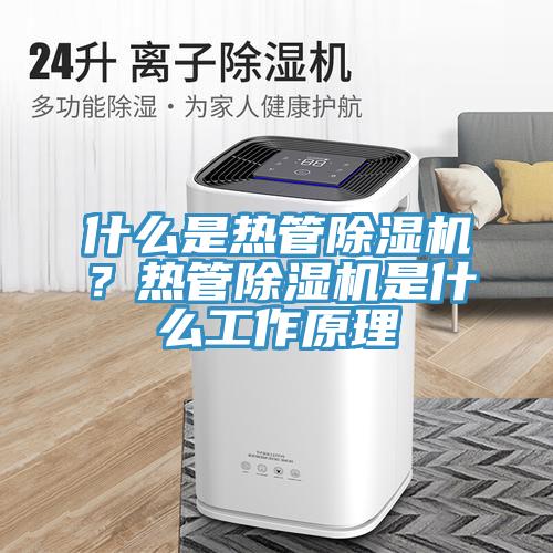 什麽是熱管91看片软件大全？熱管91看片软件大全是什麽工作原理