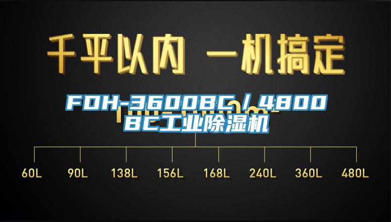 FDH-3600BC／4800BC工業91看片软件大全