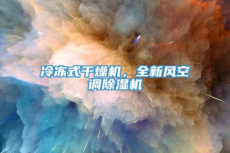 冷凍式幹燥機，全新風空調91看片软件大全