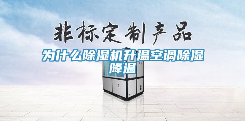 為什麽91看片软件大全升溫空調除濕降溫