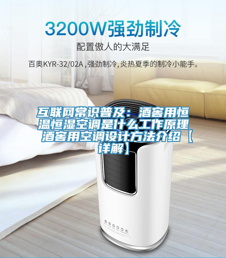 互聯網常識普及：酒窖用恒溫恒濕空調是什麽工作原理 酒窖用空調設計方法介紹【詳解】
