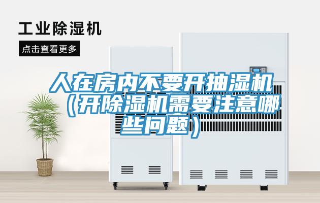 人在房內不要開抽濕機（開91看片软件大全需要注意哪些問題）