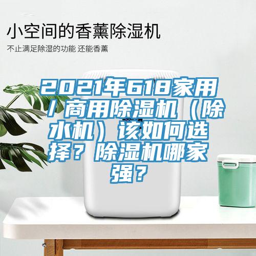 2021年618家用／商用91看片软件大全（除水機）該如何選擇？91看片软件大全哪家強？