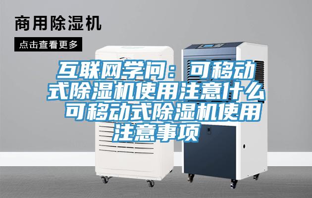 互聯網學問：可移動式91看片软件大全使用注意什麽 可移動式91看片软件大全使用注意事項