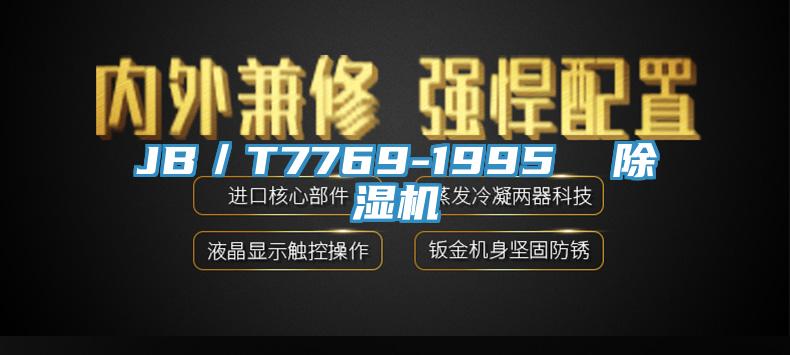 JB／T7769-1995  91看片软件大全