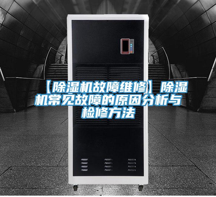【91看片软件大全故障維修】91看片软件大全常見故障的原因分析與檢修方法
