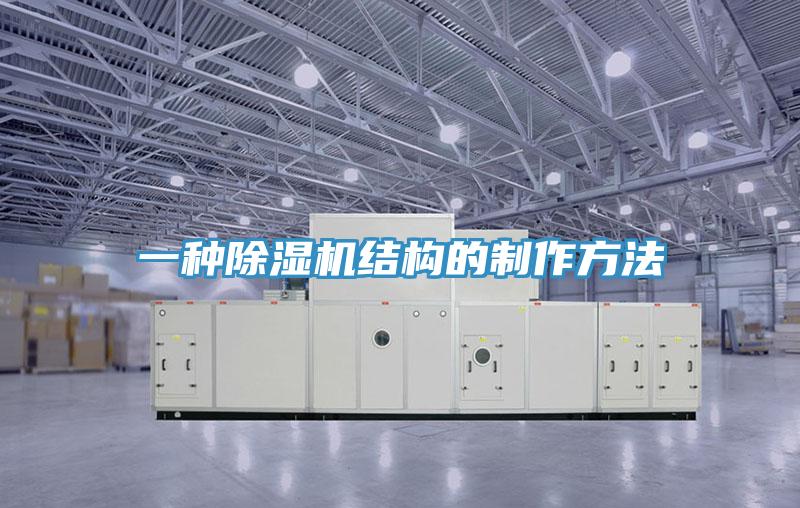 一種91看片软件大全結構的製作方法
