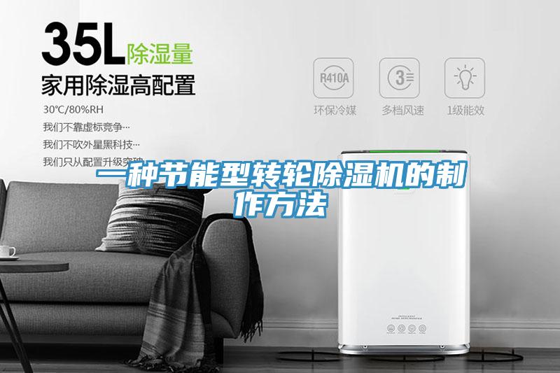 一種節能型轉輪91看片软件大全的製作方法