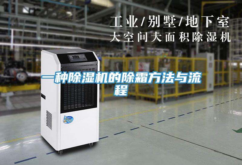 一種91看片软件大全的除霜方法與流程