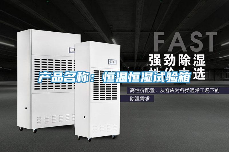 產品名稱：恒溫恒濕試驗箱