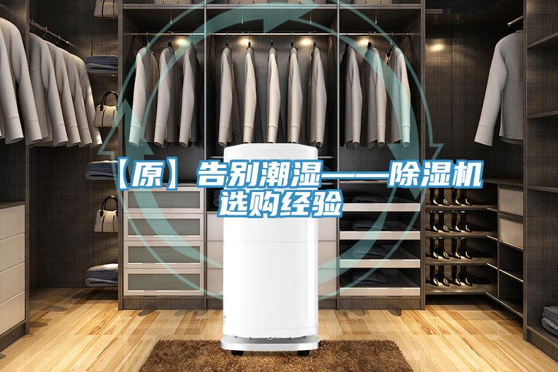 【原】告別潮濕——91看片软件大全選購經驗